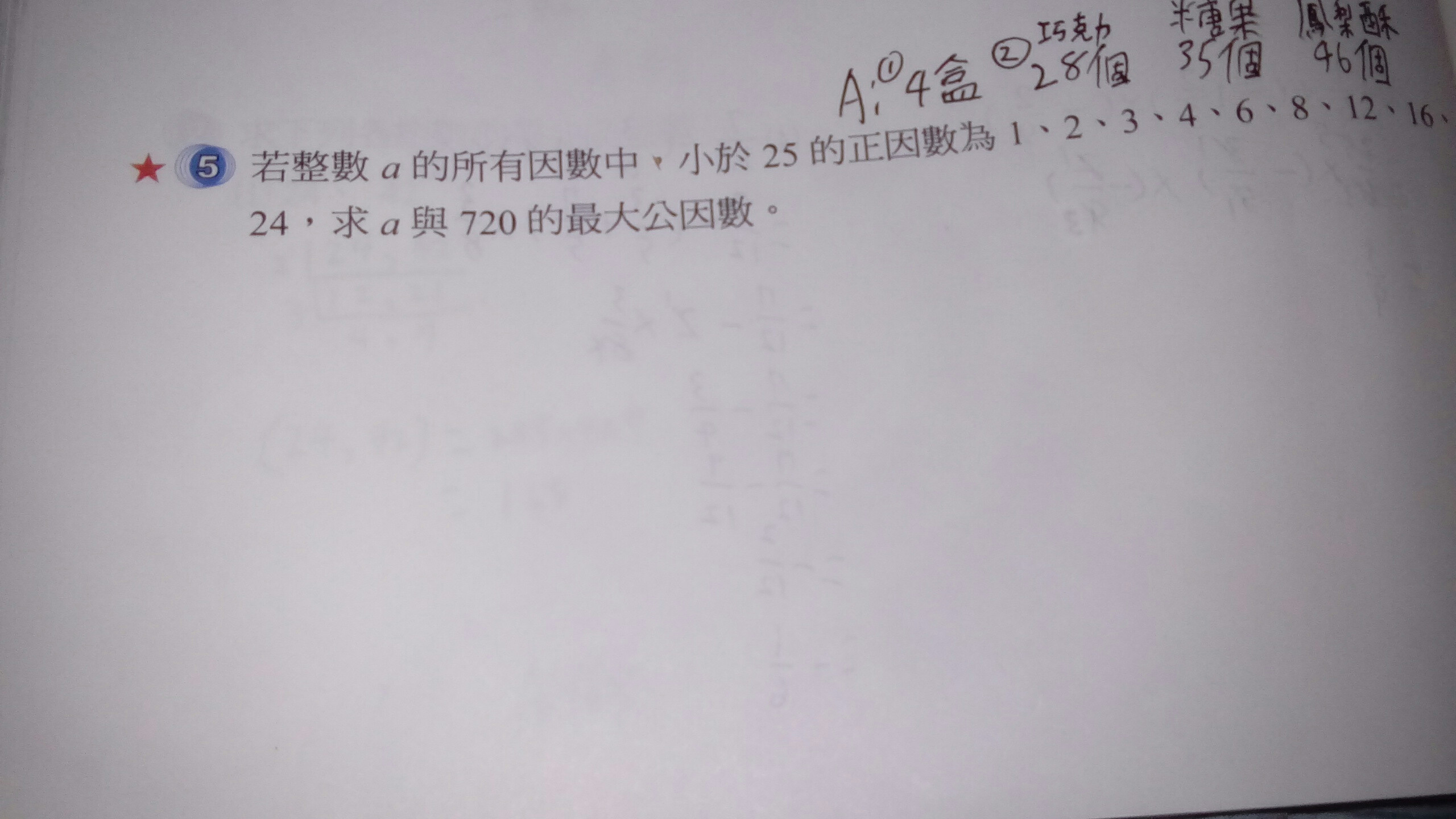 若整数a的所有因数中 ,小於25的正因数为